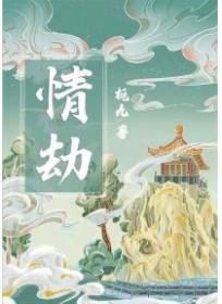 情劫栀九完整版