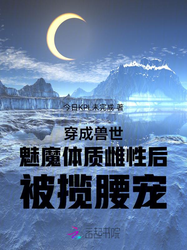 穿越兽世媚