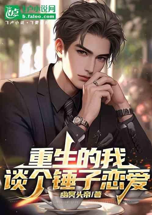 重生的我谈个锤子恋爱漫画