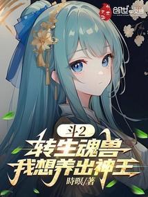 斗2转生魂兽我想养出神王免费阅读