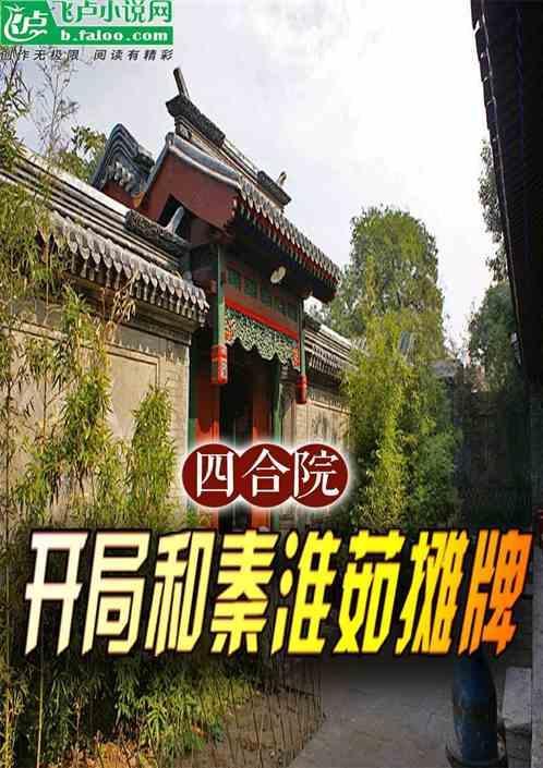四合院开局迎秦淮茹