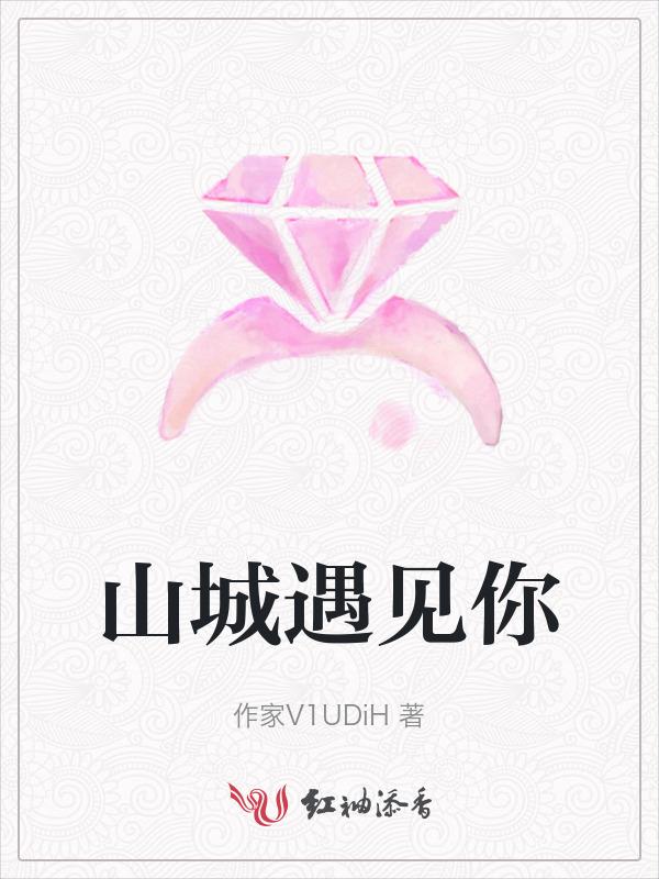继续播放山城