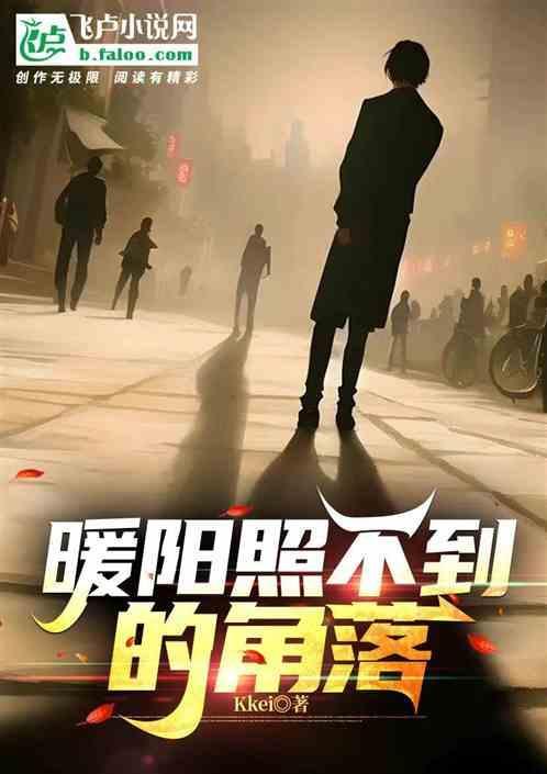 阳光照射不到的角落