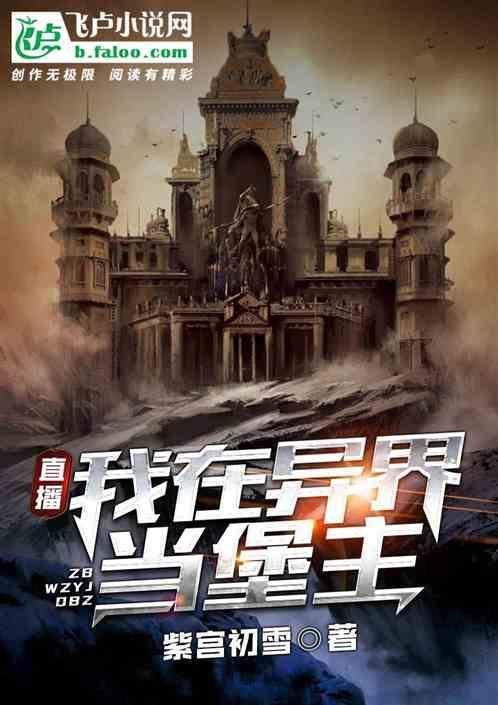 直播我在异界当领主 大白不白 著