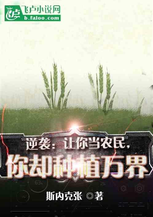 逆袭让你当农民