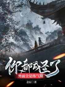 你都成圣了
