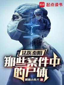 法医秦眀2