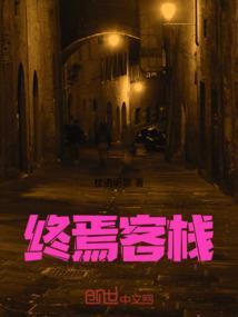 终焉旅馆剧本杀