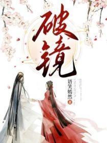 破镜难圆免费阅读
