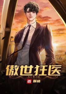 傲世狂医短剧