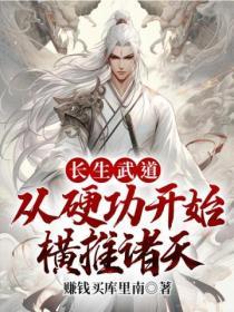 长生武道从硬功开始横推诸天百度百科