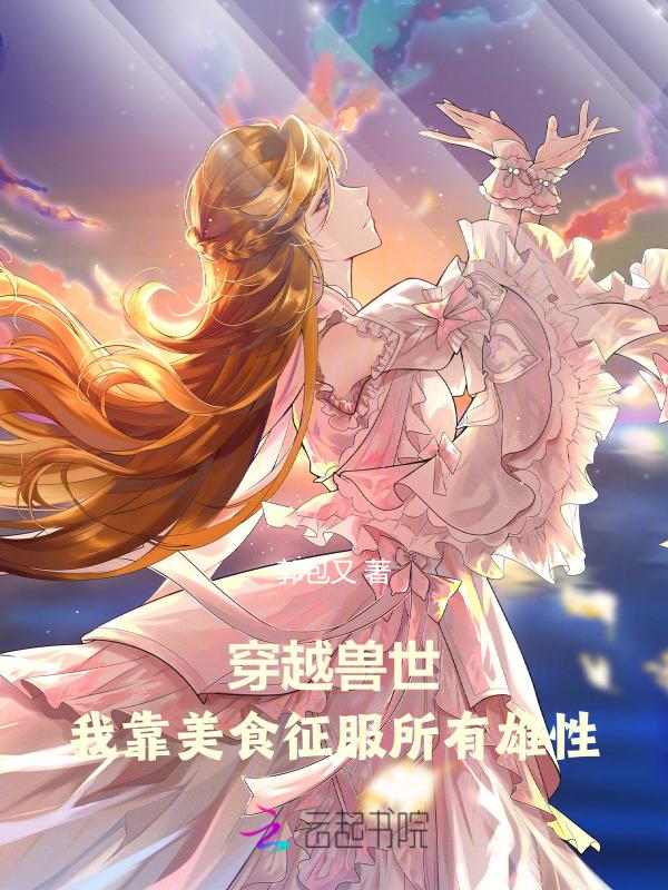 穿越美食国度兽世狂欢免费阅读