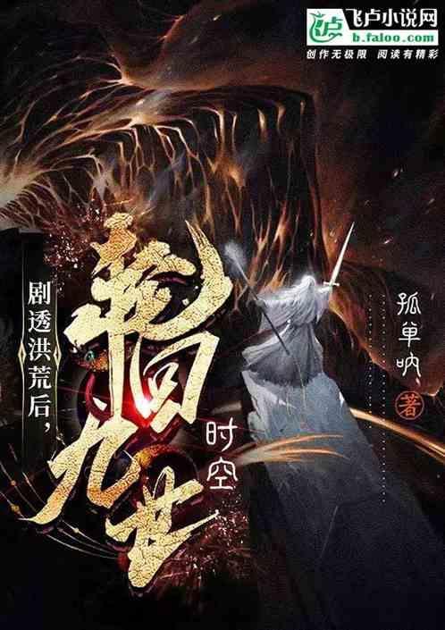 洪荒之轮回剑主免费阅读