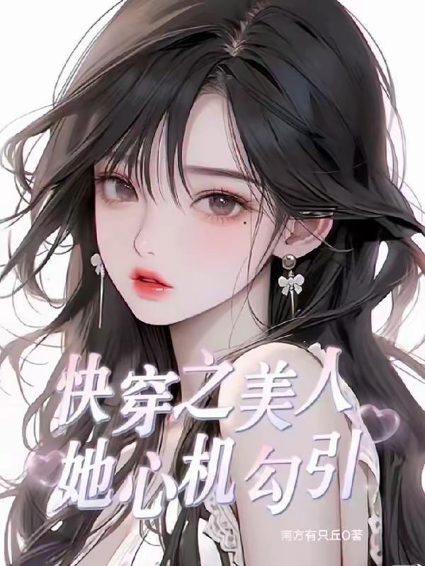 快穿之心机美人又抽中了蛇精病