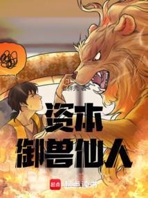 资本御兽仙人txt