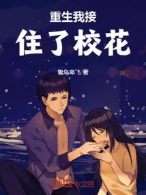 重生我接住了校花的孩子