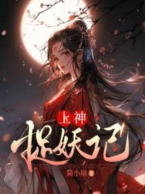 捉妖记2演员表全部