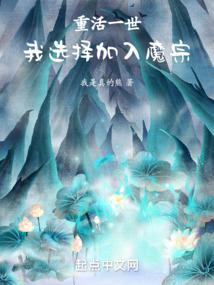 重活一世我选择加入魔宗TXT