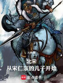 北宋从宋仁宗的儿子开始作者大噢