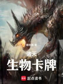 诸天生物卡牌星殒落