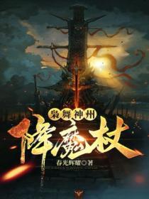 枭舞神州降魔杖好看吗