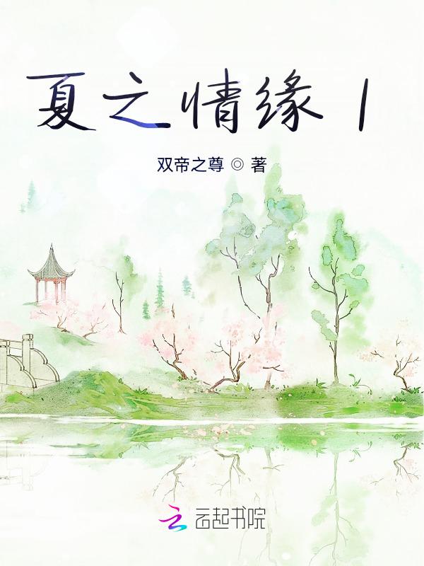 免费言情夏之情缘梦剑