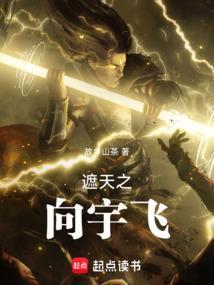 遮天向宇飞和盖九幽谁厉害