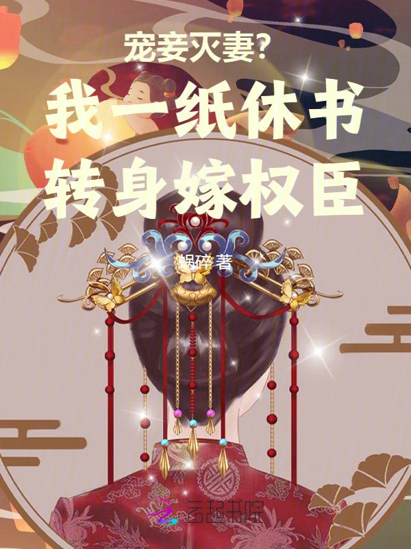 宠妾灭妻我一纸休书转身嫁权臣