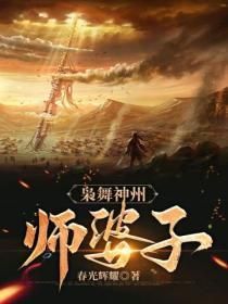 枭舞神州师婆子在线阅读