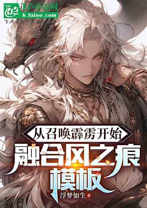 长生我能召唤霹雳