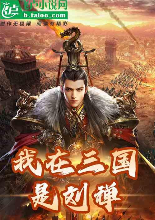 穿越三国我是刘禅