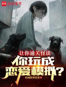 恋爱模拟器游戏