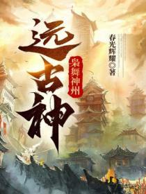 枭舞神州远古神(五卷)