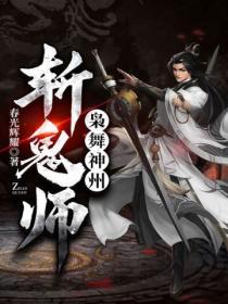 枭舞神州斩鬼师傅是谁