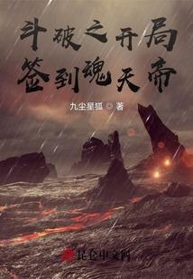 斗破之开局签到斗帝修为