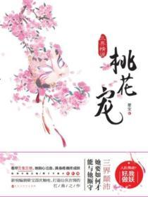 三世桃花游戏