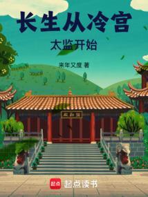 长生从冷宫太监开始笔趣阁