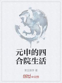 北京四合院元代