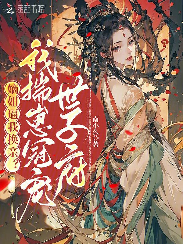 嫡姐什么意思