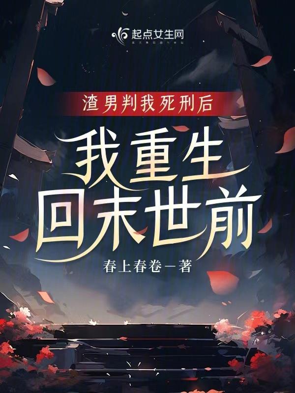 渣男重生悔过文38本