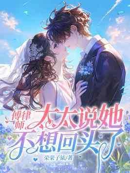 傅律师有点甜全文