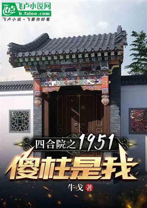 四合院之1951傻柱是我