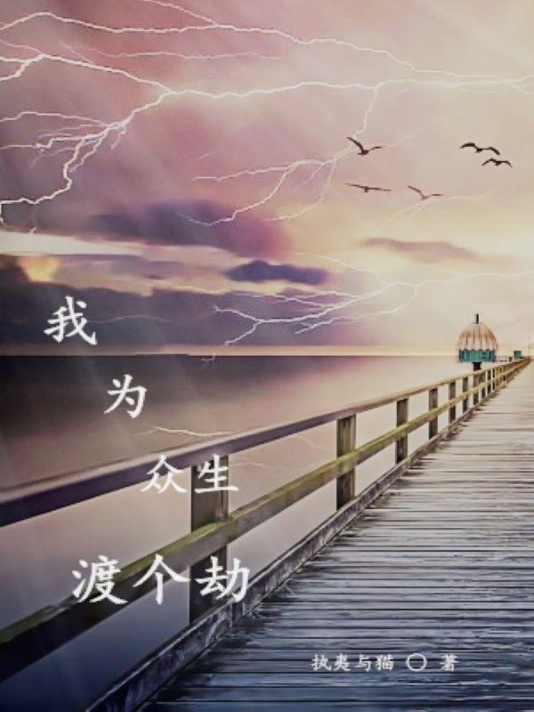 我渡众生