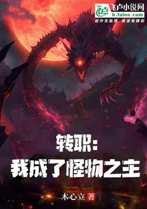 我变成了怪物lol