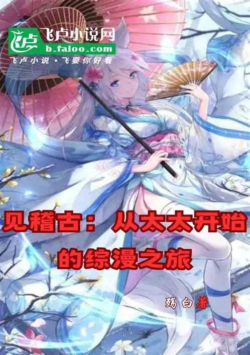 见稽古之眼的综漫之旅爱看书吧