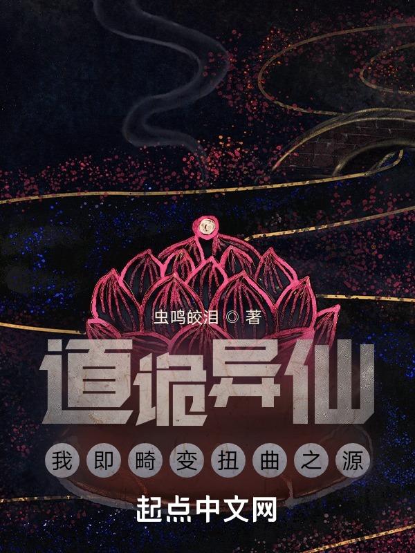 诡道成仙