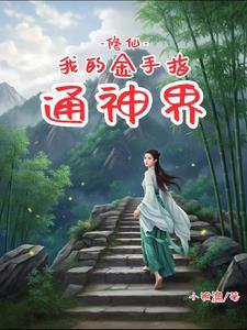 修仙中的金手指类型