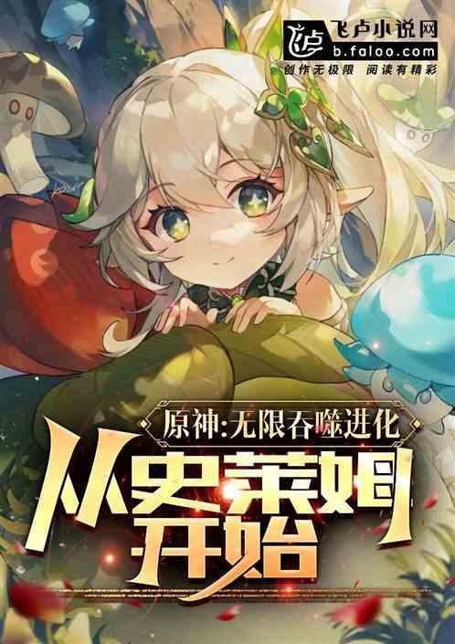 史莱姆之无限吞噬进化