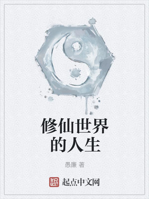修仙世界的修为