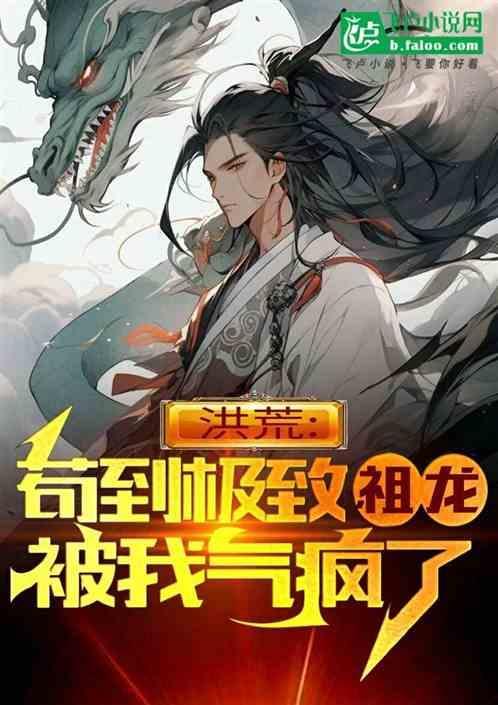 洪荒祖龙苟到成圣看书啦